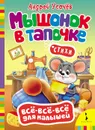 Мышонок в тапочке. Стихи - Андрей Усачев