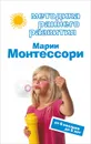 Методика раннего развития Марии Монтессори. От 6 месяцев до 6 лет - В. Г. Дмитриева