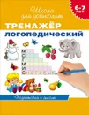 Тренажер логопедический. 6-7 лет. Подготовка к школе - С. Е. Гаврина, Н. Л. Кутявина, И. Г. Топоркова, С. В. Щербинина