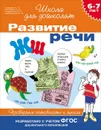 Развитие речи. 6-7 лет. Проверяем готовность к школе - С. Е. Гаврина, Н. Л. Кутявина, И. Г. Топоркова, С. В. Щербинина