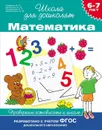 Математика. 6-7 лет. Проверяем готовность к школе - С. Е. Гаврина, Н. Л. Кутявина, И. Г. Топоркова, С. В. Щербинина