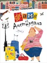 Дама из Амстердама - Эдуард Успенский