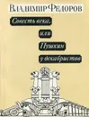 Совесть века, или Пушкин у декабристов - Владимир Федоров