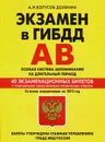 Экзамен в ГИБДД 2015. Категории А, В. 40 экзаменационных билетов - А. И. Копусов-Долинин