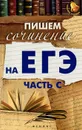 Пишем сочинение на ЕГЭ (часть С) дп - Амелина Е.В.