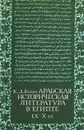 Арабская историческая литература в Египте (IX-X вв.) - К. А. Бойко