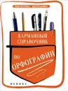 Карманный справочник по орфографии дп - Гайбарян О.Е.