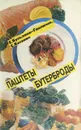 Паштеты и бутерброды - Е. Кульзова-Гавличек, С. Котович