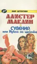 Сувенир, или Кукла на цепочке - Алистер Маклин