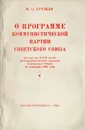 О программе коммунистической партии Советского Союза - Хрущев Никита Сергеевич