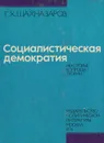 Социалистическая демократия. Некоторые вопросы теории - Г. Х. Шахназаров