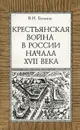 Крестьянская война в России начала XVII века. Пособие для учащихся - В. И. Буганов