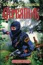Стервятник - Александр Бушков
