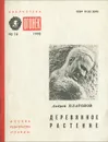 Деревянное растение - Андрей Платонов