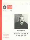 Последняя повесть - Андрей Битов