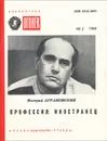 Профессия: Иностранец - Аграновский Валерий Абрамович