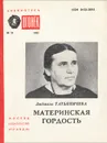 Материнская гордость - Татьяничева Людмила Константиновна