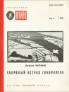 Скорбный остров Гоноропуло - Андрей Чернов