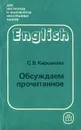 Обсуждаем прочитанное. Пособие по домашнему чтению на английском языке - С. В. Кирсанова