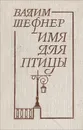 Имя для птицы - Вадим Шефнер