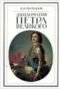 Дипломатия Петра Великого - Н. Н. Молчанов