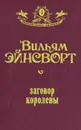 Заговор королевы - Вильям Энсворт