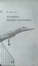 Хроника времен Конкорда. В 2 частях - В. Никитин