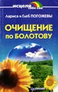 Очищение по Болотову - Лариса Погожева, Глеб Погожев