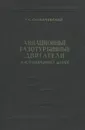 Авиационные газотурбинные двигатели. Конструкция и расчет деталей. Учебник - Скубачевский Глеб Семенович