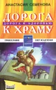 Дорога к храму - дорога к здоровью - Анастасия Семенова
