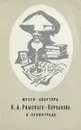 Музей-квартира Н. А. Римского-Корсакова в Ленинграде - Т. В. Римская-Корсакова