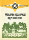 Ярославово дворище и древний Торг - Гормин Владимир Владимирович