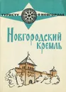 Новгородский кремль - М. Х. Алешковский, А. В. Воробьев