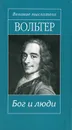 Бог и люди - Вольтер