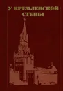 У Кремлевской стены - Абрамов Алексей Сергеевич
