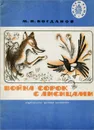 Война сорок с лисицами - М. Н. Богданов