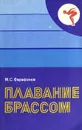 Плавание брассом - Фарафонов Михаил Степанович