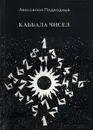 Каббала чисел - Авессалом Подводный