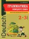 Немецкий язык. 2-3 классы. Грамматика / Deutsche Grammatik fur Kinder - А. И. Иванченко