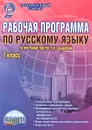 Русский язык. 7 класс. Рабочая программа. Методическое пособие. По программе под редакцией В. В. Бабайцевой - Галина Вялкова,Татьяна Чернова