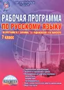 Русский язык. 7 класс. Рабочая программа. Методическое пособие. По программе М. Т. Баранова, Т. А. Ладыженской, Н. М. Шанского - Галина Вялкова,Татьяна Чернова