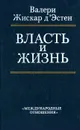 Власть и жизнь - Валери Жискар д'Эстен