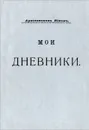 Архиепископ Никон. Мои дневники. Выпуск 4 - Архиепископ Никон (Рождественский)