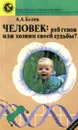 Человек. Раб генов или хозяин своей судьбы? - А. А. Белик