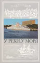 У реки, у моря. Фотоальбом - И. Корсаков