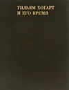 Уильям Хогарт и его время - Михаил Герман