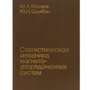 Статистическая механика магнито-упорядоченных систем - Изюмов Юрий Александрович, Скрябин Юрий Николаевич