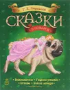 Г. Х. Андерсен. Сказки в подарок - Г. Х. Андерсен