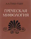 Греческая мифология - Крючков В. А., Тахо-Годи Аза Аликбековна