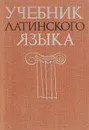 Учебник латинского языка для студентов-заочников нефилологических факультетов университетов - Г. Г. Козлова